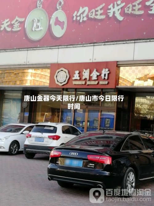 唐山金器今天限行/唐山市今日限行时间-第3张图片