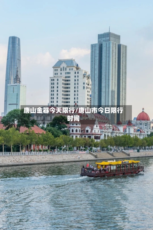 唐山金器今天限行/唐山市今日限行时间-第2张图片