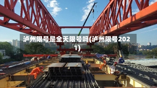 泸州限号是全天限号吗(泸州限号2021)