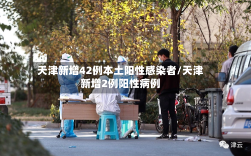 天津新增42例本土阳性感染者/天津新增2例阳性病例-第2张图片