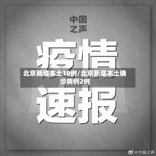 北京新增本土10例/北京新增本土确诊病例2例-第2张图片