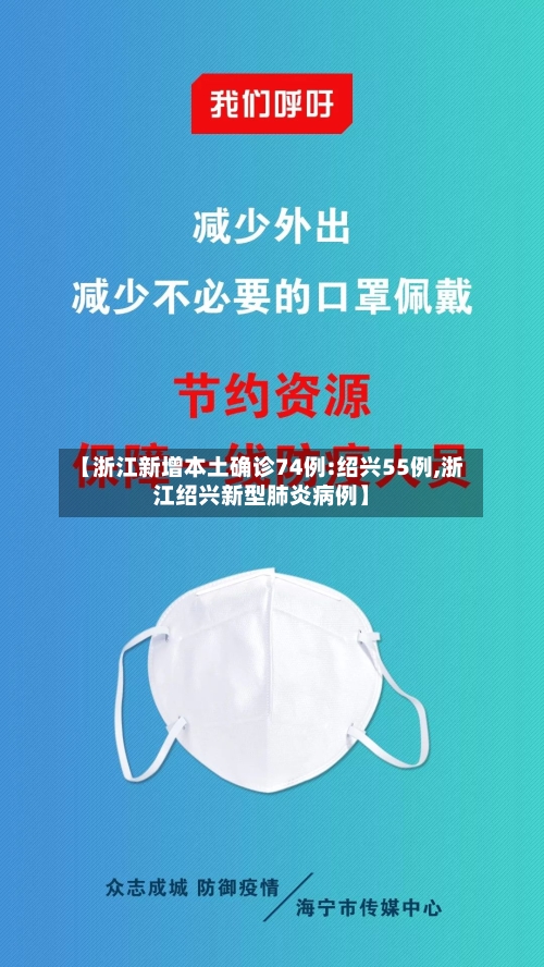 【浙江新增本土确诊74例:绍兴55例,浙江绍兴新型肺炎病例】-第2张图片