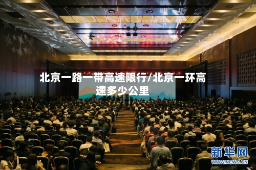 北京一路一带高速限行/北京一环高速多少公里-第3张图片