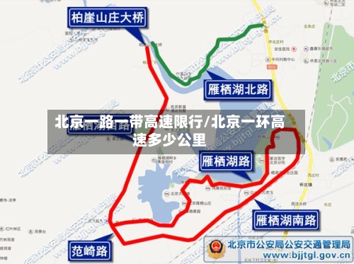 北京一路一带高速限行/北京一环高速多少公里-第2张图片