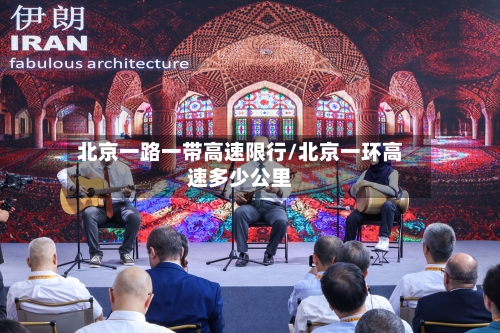北京一路一带高速限行/北京一环高速多少公里