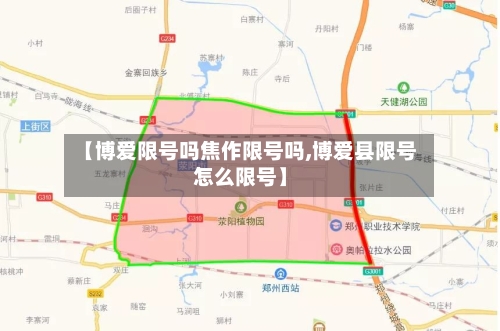 【博爱限号吗焦作限号吗,博爱县限号怎么限号】-第3张图片