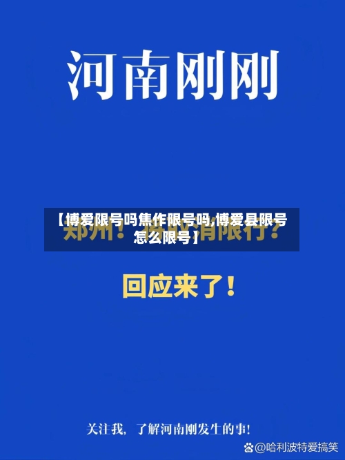 【博爱限号吗焦作限号吗,博爱县限号怎么限号】
