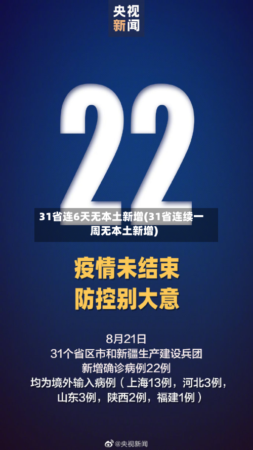 31省连6天无本土新增(31省连续一周无本土新增)-第2张图片
