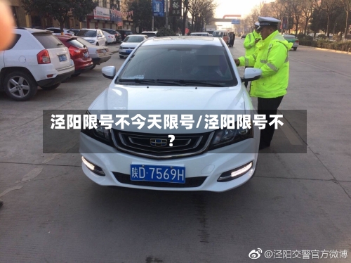 泾阳限号不今天限号/泾阳限号不?