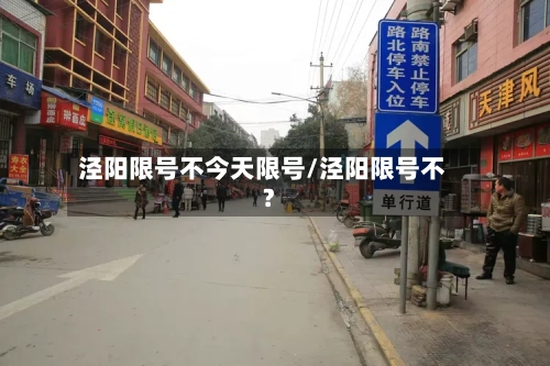 泾阳限号不今天限号/泾阳限号不?-第3张图片