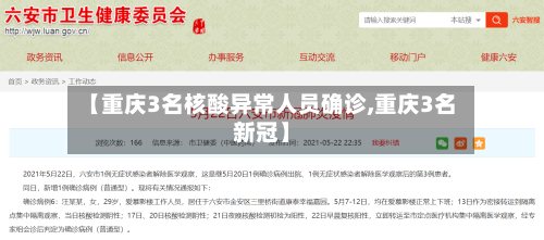 【重庆3名核酸异常人员确诊,重庆3名新冠】-第2张图片