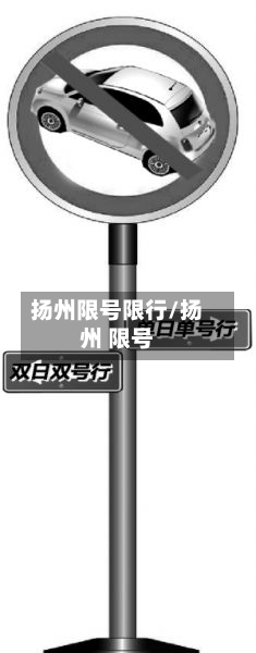 扬州限号限行/扬州 限号