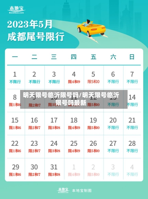 明天限号临沂限号吗/明天限号临沂限号吗最新