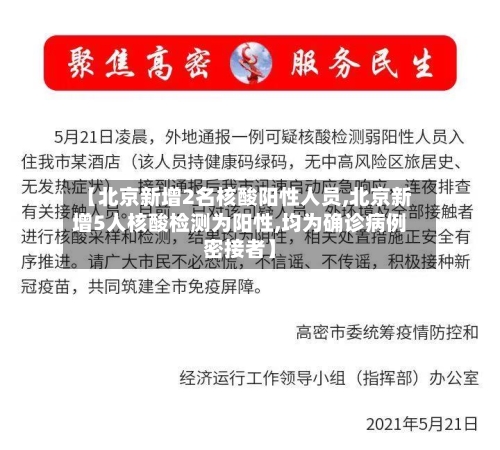 【北京新增2名核酸阳性人员,北京新增5人核酸检测为阳性,均为确诊病例密接者】