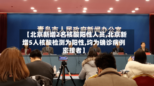 【北京新增2名核酸阳性人员,北京新增5人核酸检测为阳性,均为确诊病例密接者】-第3张图片