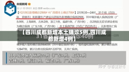 【四川成都新增本土确诊5例,四川成都新增4例】-第2张图片