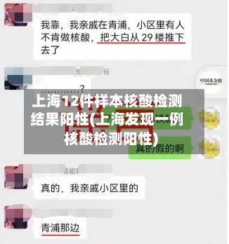 上海12件样本核酸检测结果阳性(上海发现一例核酸检测阳性)