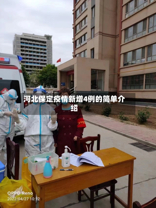 河北保定疫情新增4例的简单介绍