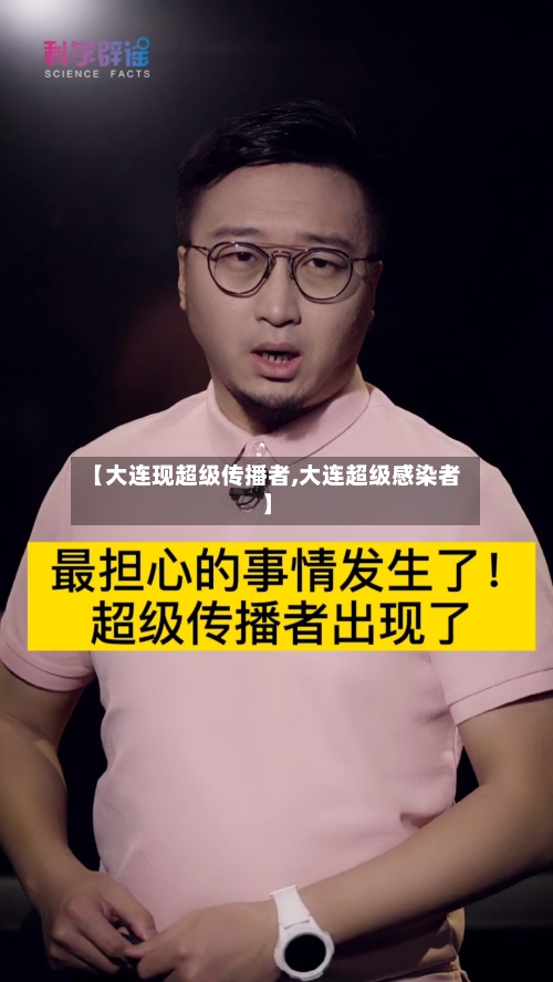 【大连现超级传播者,大连超级感染者】