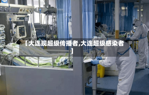 【大连现超级传播者,大连超级感染者】-第3张图片