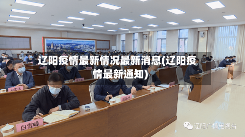 辽阳疫情最新情况最新消息(辽阳疫情最新通知)