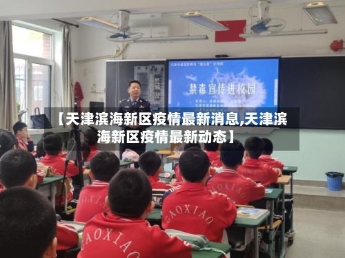 【天津滨海新区疫情最新消息,天津滨海新区疫情最新动态】-第2张图片