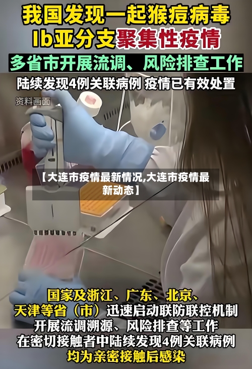 【大连市疫情最新情况,大连市疫情最新动态】