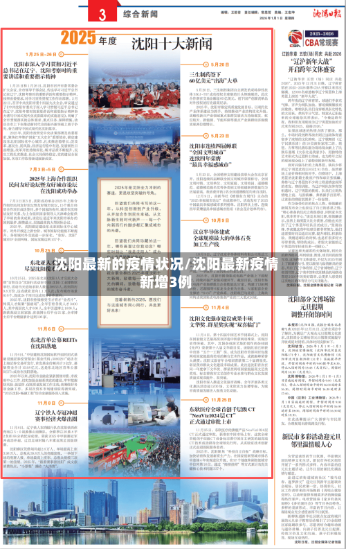 沈阳最新的疫情状况/沈阳最新疫情新增3例