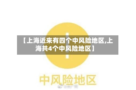 【上海近来有四个中风险地区,上海共4个中风险地区】-第3张图片