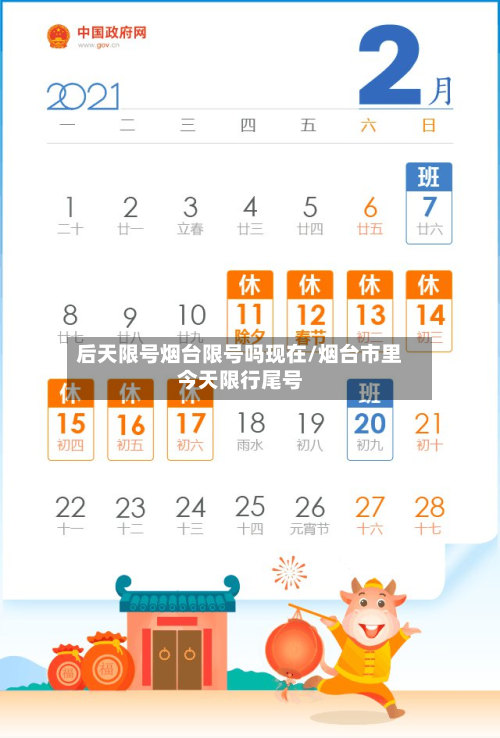 后天限号烟台限号吗现在/烟台市里今天限行尾号