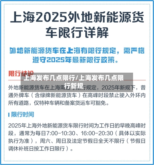 上海发布几点限行/上海发布几点限行新规-第2张图片