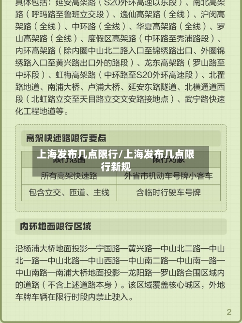 上海发布几点限行/上海发布几点限行新规-第3张图片