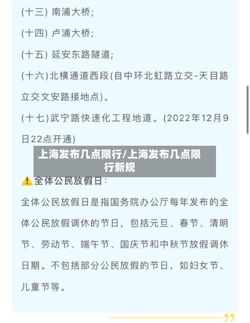上海发布几点限行/上海发布几点限行新规