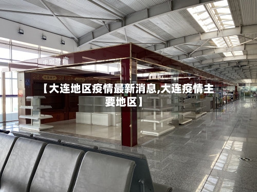 【大连地区疫情最新消息,大连疫情主要地区】-第2张图片