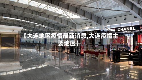 【大连地区疫情最新消息,大连疫情主要地区】
