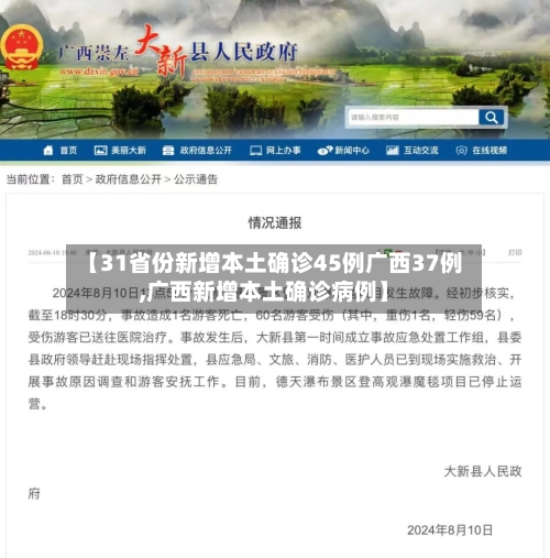 【31省份新增本土确诊45例广西37例,广西新增本土确诊病例】