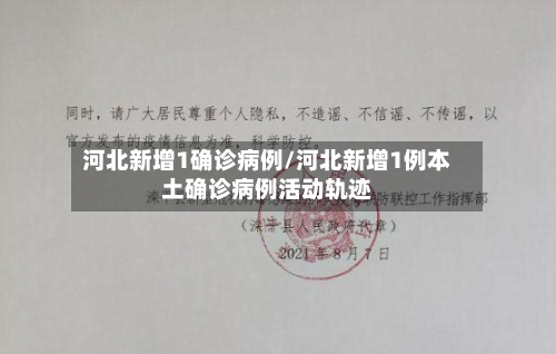 河北新增1确诊病例/河北新增1例本土确诊病例活动轨迹-第3张图片