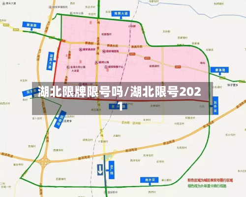 湖北限牌限号吗/湖北限号2021