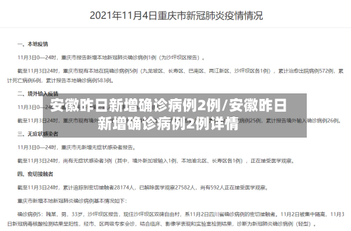 安徽昨日新增确诊病例2例/安徽昨日新增确诊病例2例详情-第2张图片