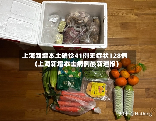 上海新增本土确诊41例无症状128例(上海新增本土病例最新通报)