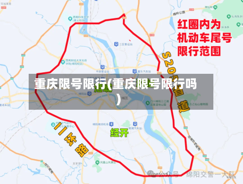 重庆限号限行(重庆限号限行吗)
