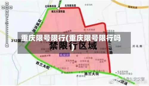 重庆限号限行(重庆限号限行吗)-第2张图片