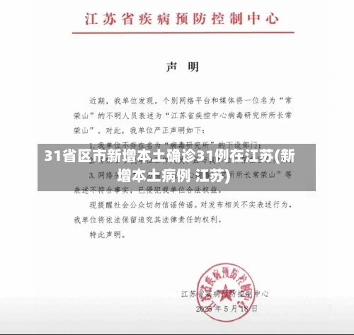 31省区市新增本土确诊31例在江苏(新增本土病例 江苏)