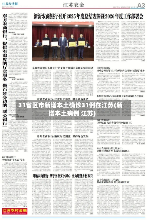 31省区市新增本土确诊31例在江苏(新增本土病例 江苏)-第2张图片