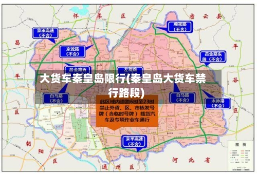 大货车秦皇岛限行(秦皇岛大货车禁行路段)-第2张图片