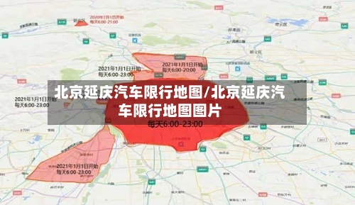 北京延庆汽车限行地图/北京延庆汽车限行地图图片