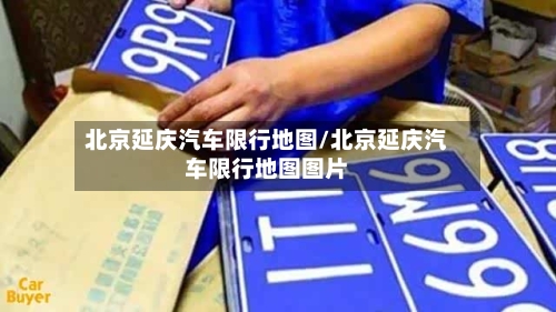 北京延庆汽车限行地图/北京延庆汽车限行地图图片-第2张图片