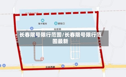 长春限号限行范围/长春限号限行范围最新