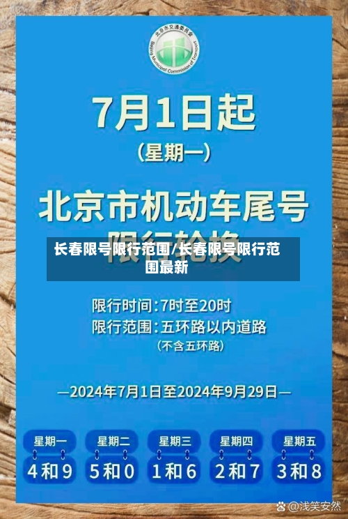 长春限号限行范围/长春限号限行范围最新-第2张图片
