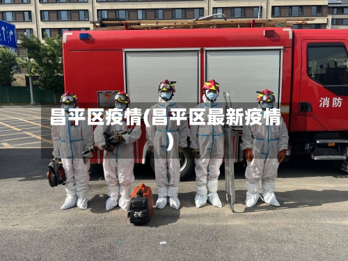 昌平区疫情(昌平区最新疫情)-第2张图片
